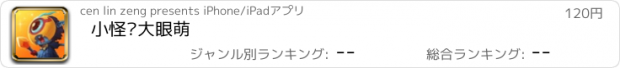 おすすめアプリ 小怪兽大眼萌