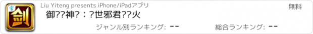 おすすめアプリ 御剑诛神录：绝世邪君吞异火