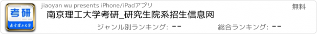 おすすめアプリ 南京理工大学考研_研究生院系招生信息网