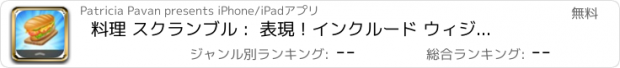 おすすめアプリ 料理 スクランブル :  表現 ! インクルード ウィジェット フード メイキング そして お知らせ センター ゲーム