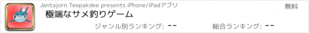 おすすめアプリ 極端なサメ釣りゲーム
