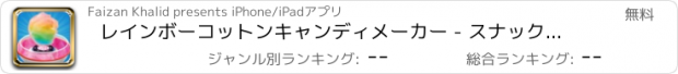 おすすめアプリ レインボーコットンキャンディメーカー - スナック恋人カーニバル