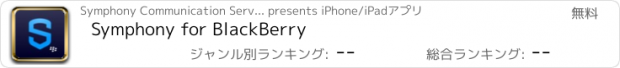 おすすめアプリ Symphony for BlackBerry