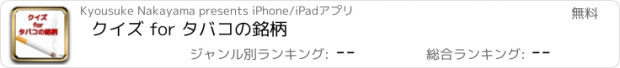 おすすめアプリ クイズ for タバコの銘柄
