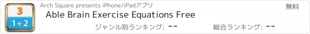 おすすめアプリ Able Brain Exercise Equations Free