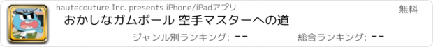 おすすめアプリ おかしなガムボール 空手マスターへの道