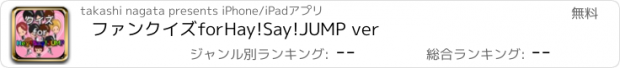 おすすめアプリ ファンクイズ　for　Hay!Say!JUMP ver