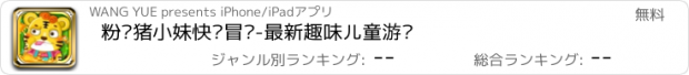 おすすめアプリ 粉红猪小妹快乐冒险-最新趣味儿童游戏