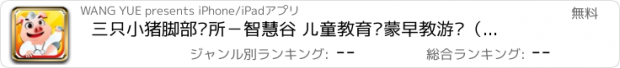 おすすめアプリ 三只小猪脚部诊所－智慧谷 儿童教育启蒙早教游戏（启蒙益智游戏）