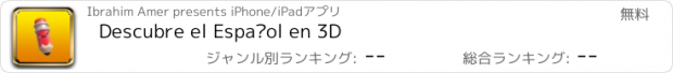 おすすめアプリ Descubre el Español en 3D
