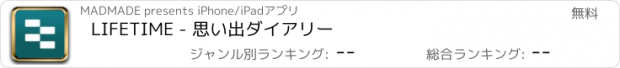 おすすめアプリ LIFETIME - 思い出ダイアリー