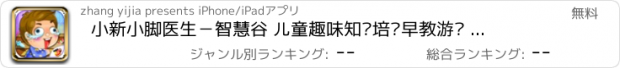 おすすめアプリ 小新小脚医生－智慧谷 儿童趣味知识培养早教游戏 （启蒙益智游戏）