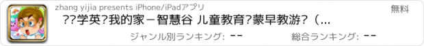 おすすめアプリ 图图学英语我的家－智慧谷 儿童教育启蒙早教游戏（动画益智游戏）