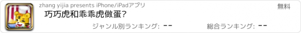 おすすめアプリ 巧巧虎和乖乖虎做蛋糕