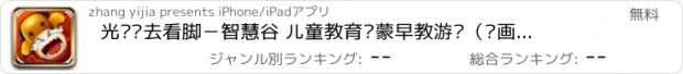 おすすめアプリ 光头强去看脚－智慧谷 儿童教育启蒙早教游戏（动画益智游戏）