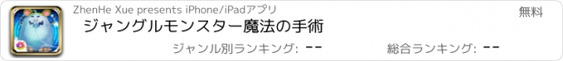 おすすめアプリ ジャングルモンスター魔法の手術