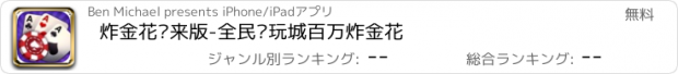 おすすめアプリ 炸金花闲来版-全民电玩城百万炸金花