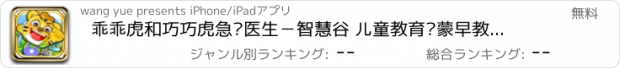 おすすめアプリ 乖乖虎和巧巧虎急诊医生－智慧谷 儿童教育启蒙早教游戏（动画益智游戏）