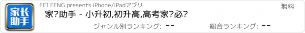 おすすめアプリ 家长助手 - 小升初,初升高,高考家长必备