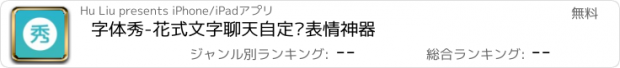 おすすめアプリ 字体秀-花式文字聊天自定义表情神器