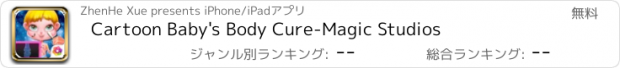 おすすめアプリ Cartoon Baby's Body Cure-Magic Studios