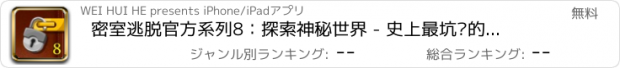 おすすめアプリ 密室逃脱官方系列8：探索神秘世界 - 史上最坑爹的越狱密室逃亡解谜益智游戏