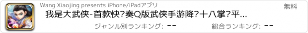 おすすめアプリ 我是大武侠-首款快节奏Q版武侠手游降龙十八掌荡平一切邪恶