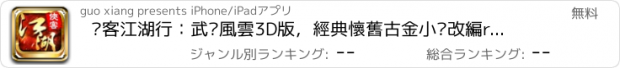 おすすめアプリ 俠客江湖行：武俠風雲3D版，經典懷舊古金小說改編rpg手遊