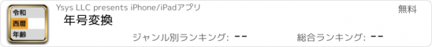 おすすめアプリ 年号変換