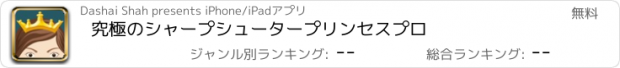 おすすめアプリ 究極のシャープシュータープリンセスプロ