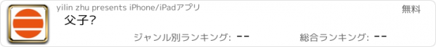 おすすめアプリ 父子孙