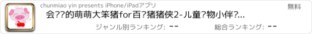 おすすめアプリ 会说话的萌萌大笨猪for百变猪猪侠2-儿童宠物小伴伙陪宝宝天天开心100分