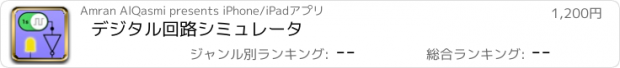 おすすめアプリ デジタル回路シミュレータ