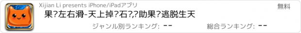 おすすめアプリ 果冻左右滑-天上掉陨石啦,帮助果冻逃脱生天