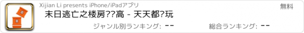 おすすめアプリ 末日逃亡之楼房叠叠高 - 天天都爱玩