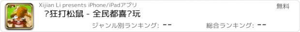 おすすめアプリ 疯狂打松鼠 - 全民都喜欢玩