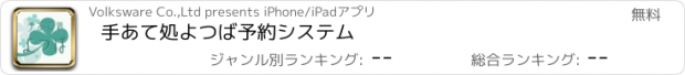 おすすめアプリ 手あて処よつば予約システム