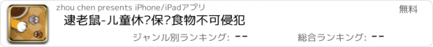 おすすめアプリ 逮老鼠-儿童休闲保卫食物不可侵犯