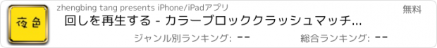 おすすめアプリ 回しを再生する - カラーブロッククラッシュマッチ3ゲーム