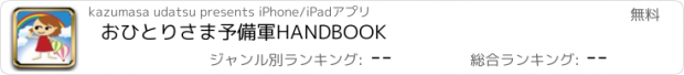 おすすめアプリ おひとりさま予備軍HANDBOOK