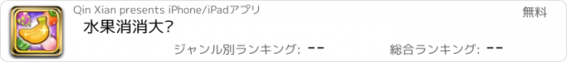 おすすめアプリ 水果消消大战