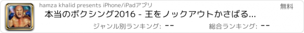 おすすめアプリ 本当のボクシング2016 - 王をノックアウトかさばるSPORTSによって本当の戦いの夜に獣をパンチアウト