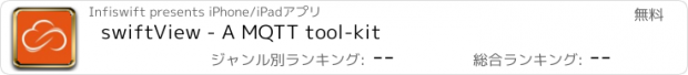 おすすめアプリ swiftView - A MQTT tool-kit