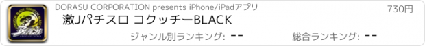 おすすめアプリ 激Jパチスロ コクッチーBLACK