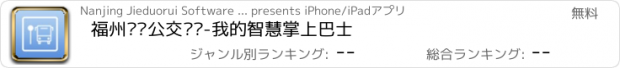 おすすめアプリ 福州实时公交查询-我的智慧掌上巴士