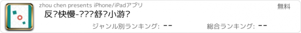 おすすめアプリ 反应快慢-极简风舒缓小游戏