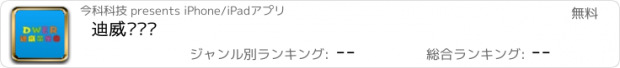 おすすめアプリ 迪威尔乐园