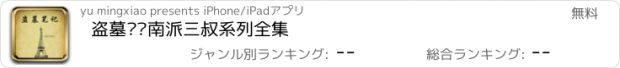 おすすめアプリ 盗墓笔记南派三叔系列全集