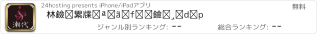 おすすめアプリ 林黑潮醫師-潮代診所黑減重術