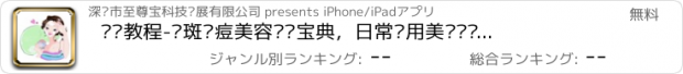 おすすめアプリ 护肤教程-祛斑祛痘美容护肤宝典，日常实用美肤护肤技巧大全！